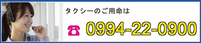 タクシーのご用命は 電話0994-22-0900